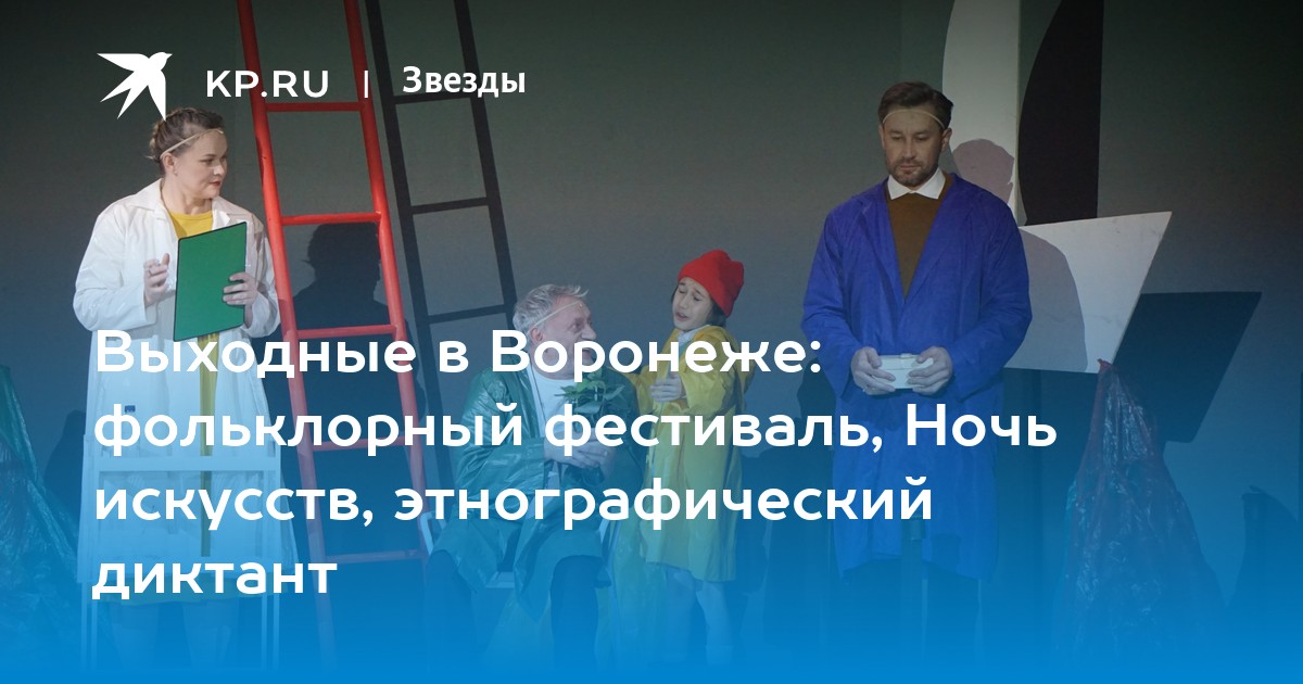 Выходные в Воронеже: фольклорный фестиваль, Ночь искусств ...