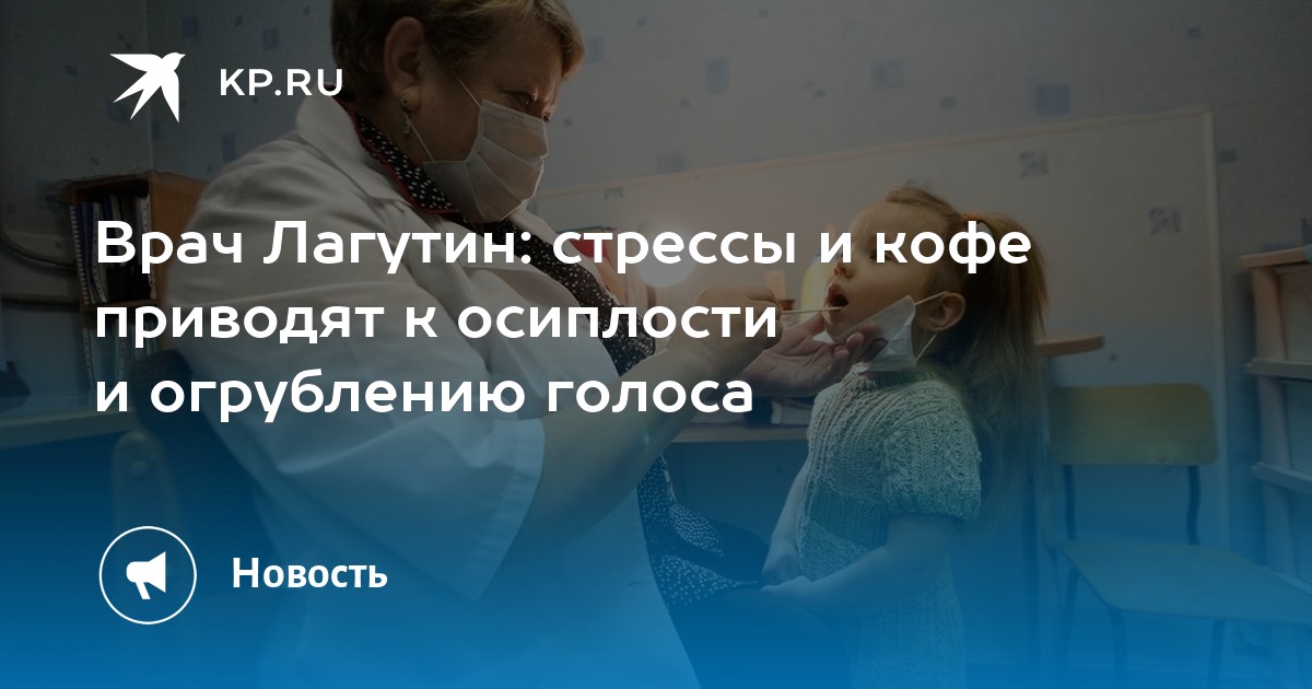 Врач Лагутин: стрессы и кофе приводят к осиплости и огрублению голоса ...