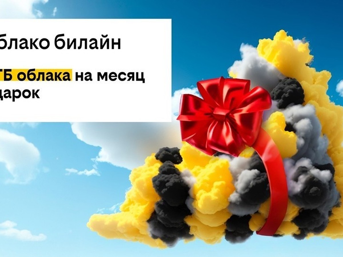 Компания билайн дарит 250 ГБ в своем облаке на месяц бесплатно всем новым  пользователям - KP.RU