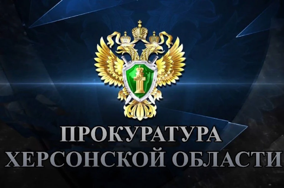 Фото: прокуратура Херсонской области
