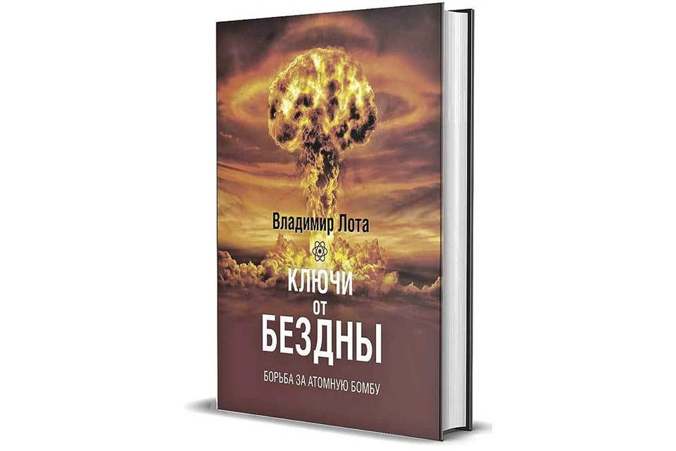 Владимир Лота «Ключи от бездны. Борьба за атомную бомбу».