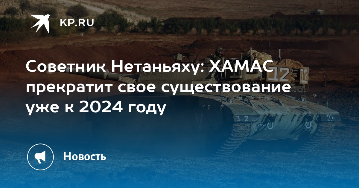 Советник Нетаньяху: ХАМАС прекратит свое существование уже к 2024 году