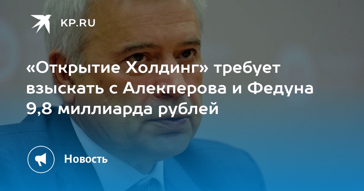 «Открытие Холдинг» требует взыскать с Алекперова и Федуна 9,8 миллиарда ...