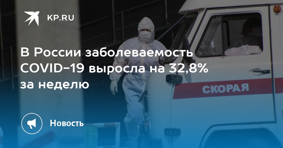 В России заболеваемость COVID-19 выросла на 32,8% за неделю - KP.RU