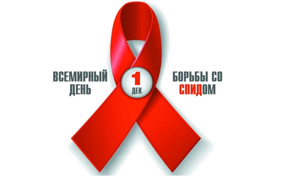 День борьбы со СПИДом широко отмечается во многих странах с 1988 года / Фото: предоставлено ГБУЗ «Самарский областной клинический центр профилактики и борьбы со СПИД»