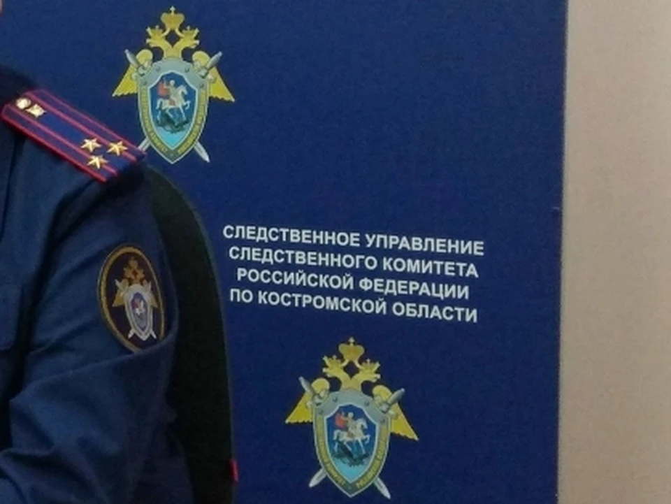 Фото: пресс-служба СУ СК России по Костромской области