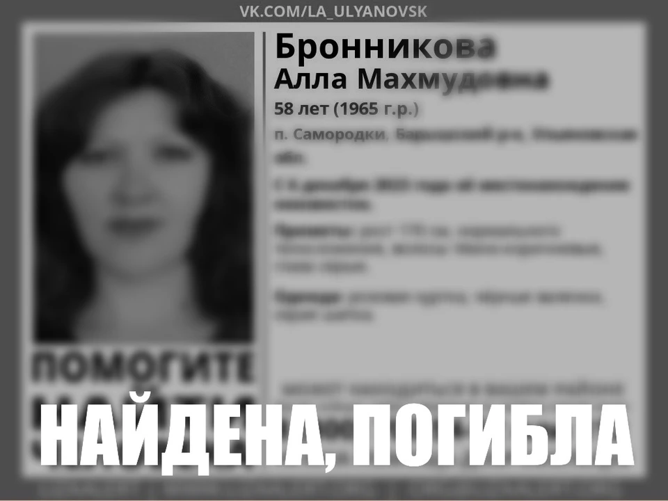 Пропавшую 6 декабря в Ульяновской области женщину нашли – она погибла. Фото "Лиза Алерт"