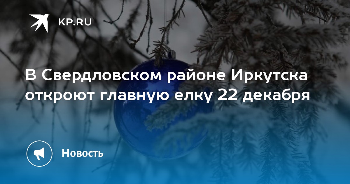 В Свердловском районе Иркутска откроют главную елку 22 декабря -KPRU