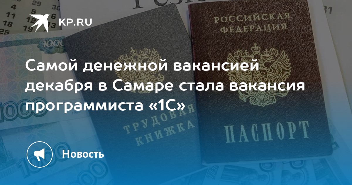 Самой денежной вакансией декабря в Самаре стала вакансия программиста