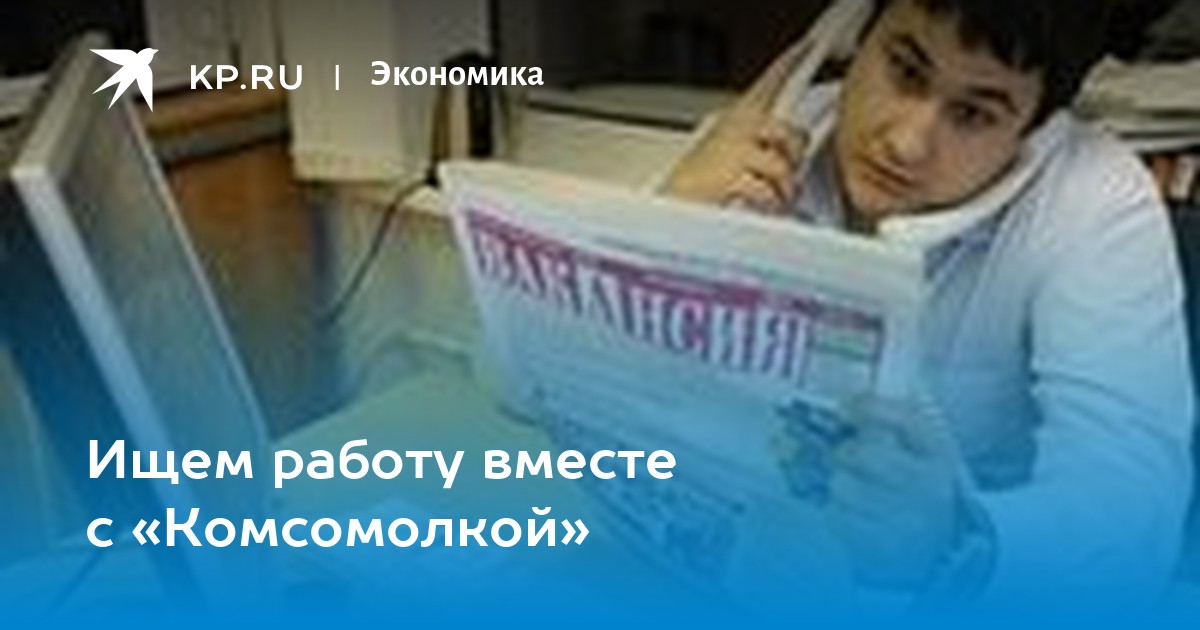 Ищем работу вместе с «Комсомолкой» -KPRU