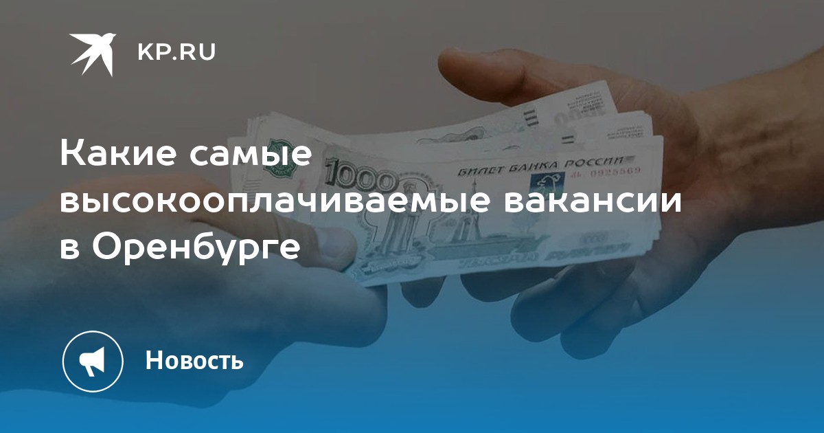 Какие самые высокооплачиваемые вакансии в Оренбурге -KPRU