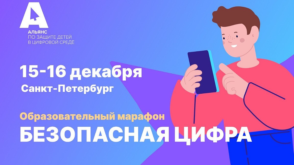 В Санкт-Петербурге впервые пройдет образовательный марафон «Безопасная  цифра» - KP.RU