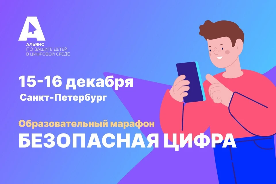 В Санкт-Петербурге впервые пройдет образовательный марафон «Безопасная цифра».