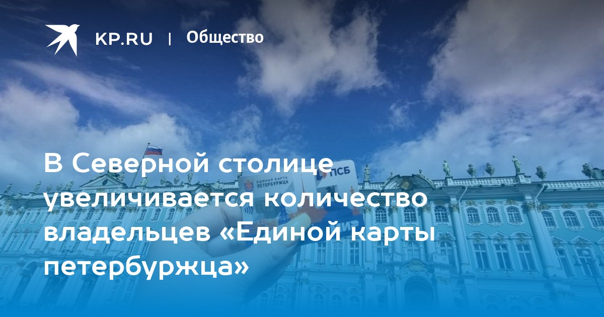 Карта петербуржца кто может оформить