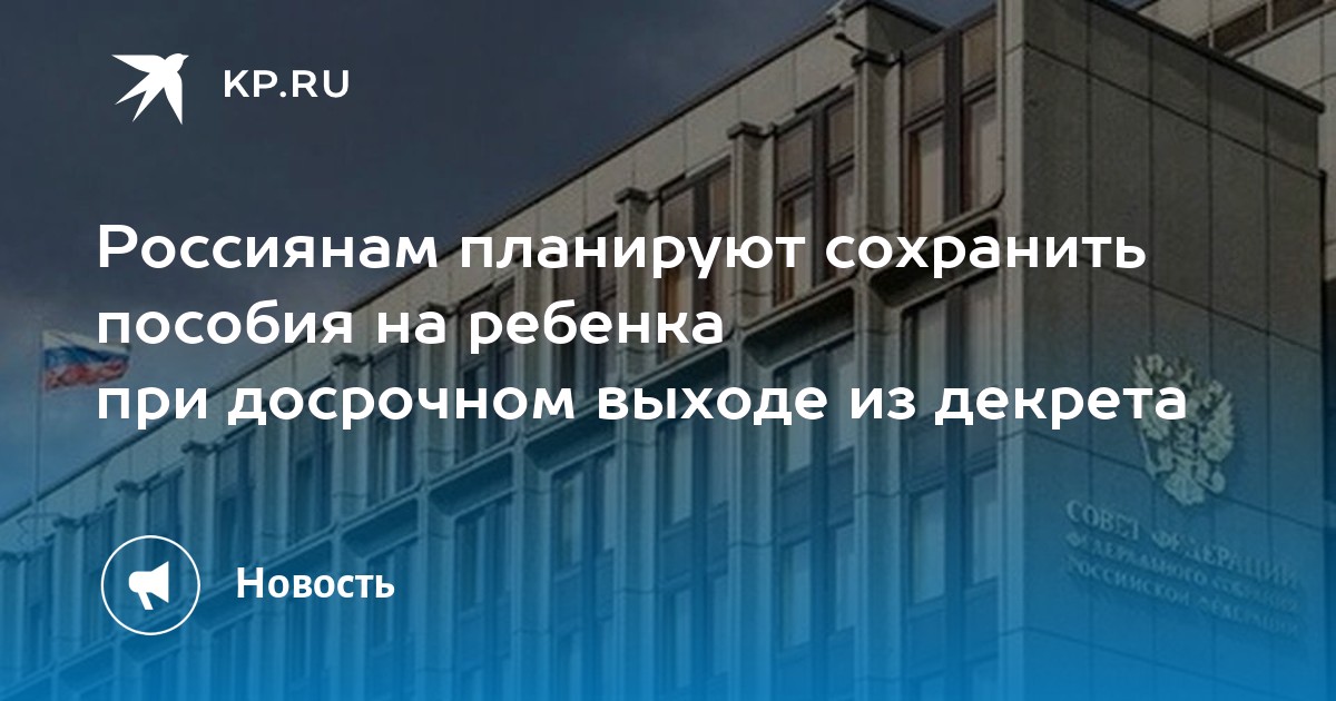 Дума приняла закон о сохранении пособия на детей при досрочном выходе из декрета - актуальные новости
