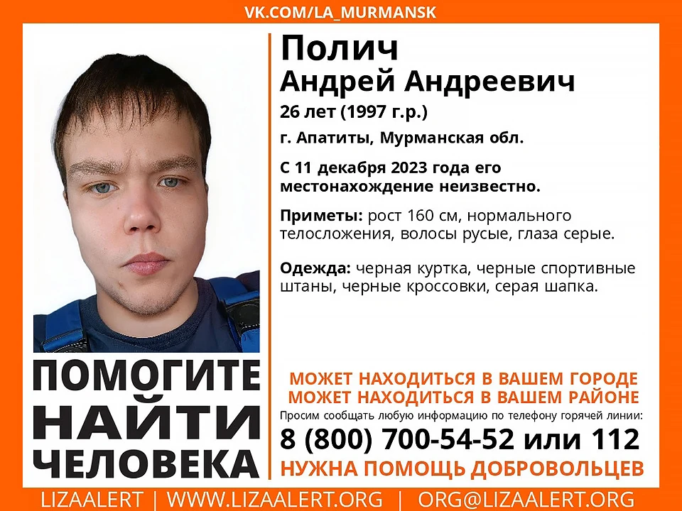 Местонахождение молодого человека неизвестно с 11 декабря. Фото: Поисковый отряд "ЛизаАлерт" Мурманской области / vk.com/la_murmansk
