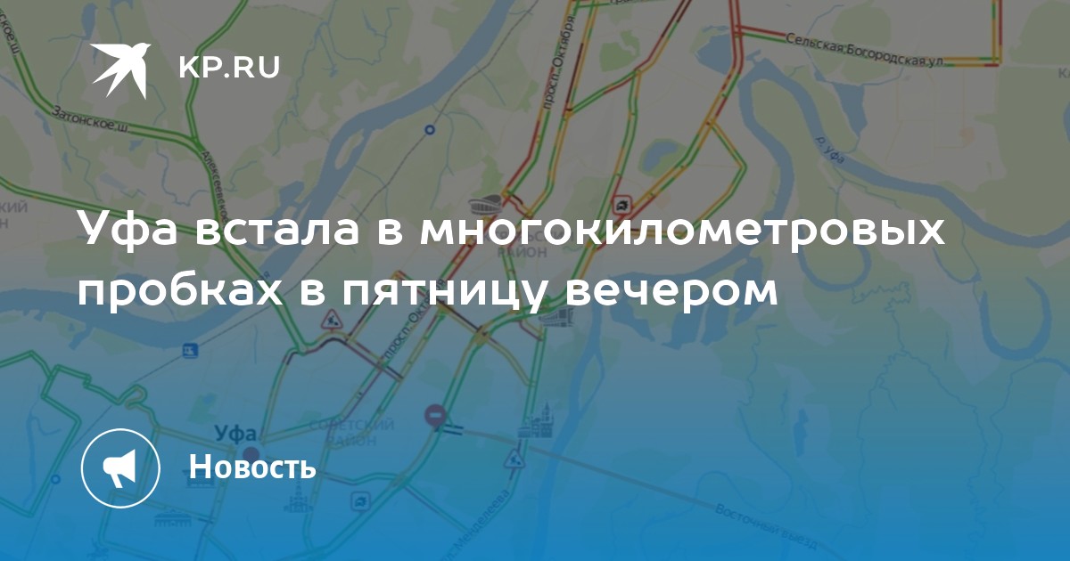 Уфа встала в многокилометровых пробках в пятницу вечером -KPRU