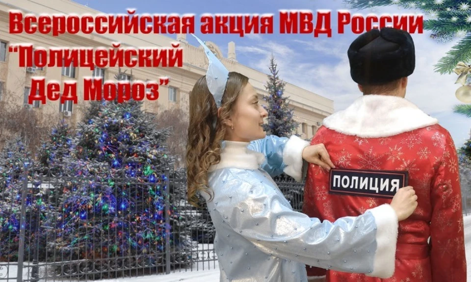 Полицейский Дед Мороз придет в трудные семьи региона. Фото: ГУ МВД России по Волгоградской области.