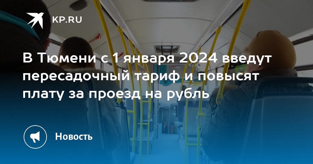 Бесплатный проезд для пенсионеров в кемерово 2024. Безбилетный проезд в общественном транспорте.