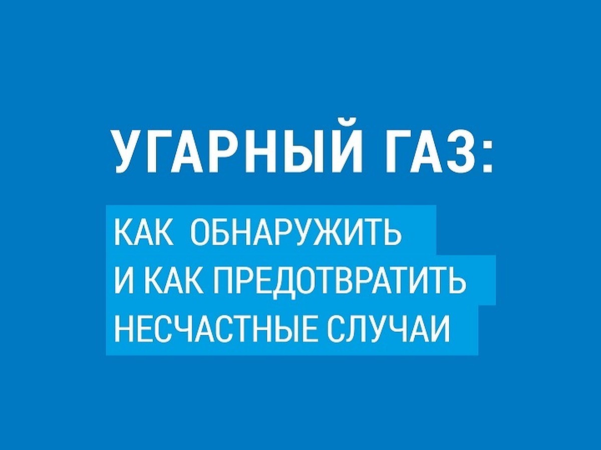 Как не отравиться угарным газом при пользовании газовыми приборами - KP.RU