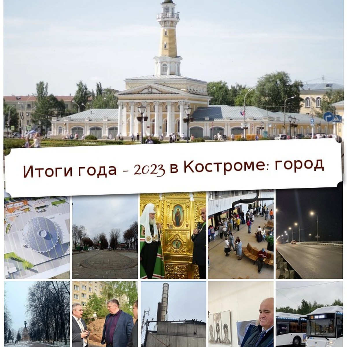 Итоги года – 2023 в Костроме: город - KP.RU