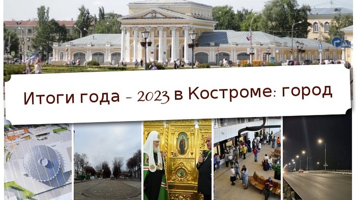 Итоги года – 2023 в Костроме: город - KP.RU