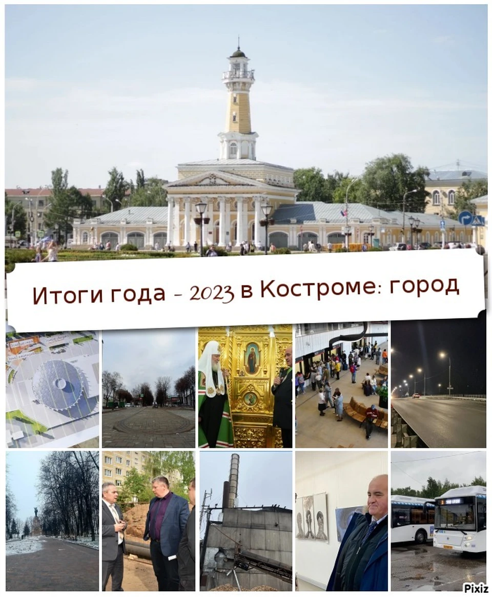 Итоги года – 2023 в Костроме: город - KP.RU