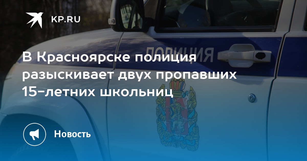 В Красноярске полиция разыскивает двух пропавших 15-летних школьниц -KPRU