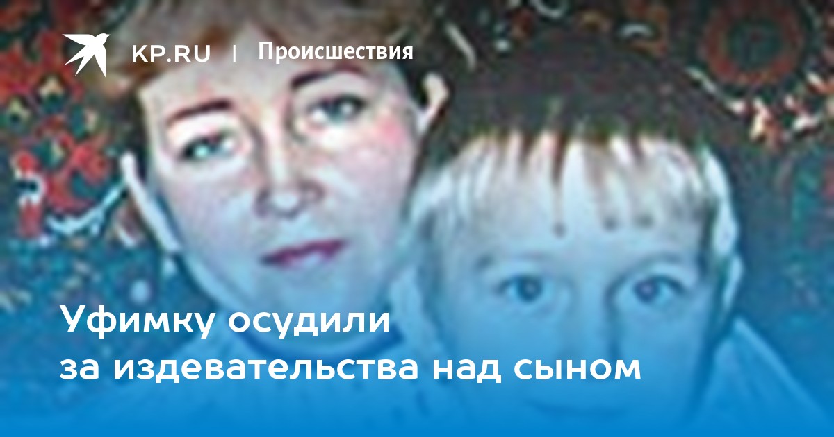 Издевалась над сыном. Издевалась над сыном