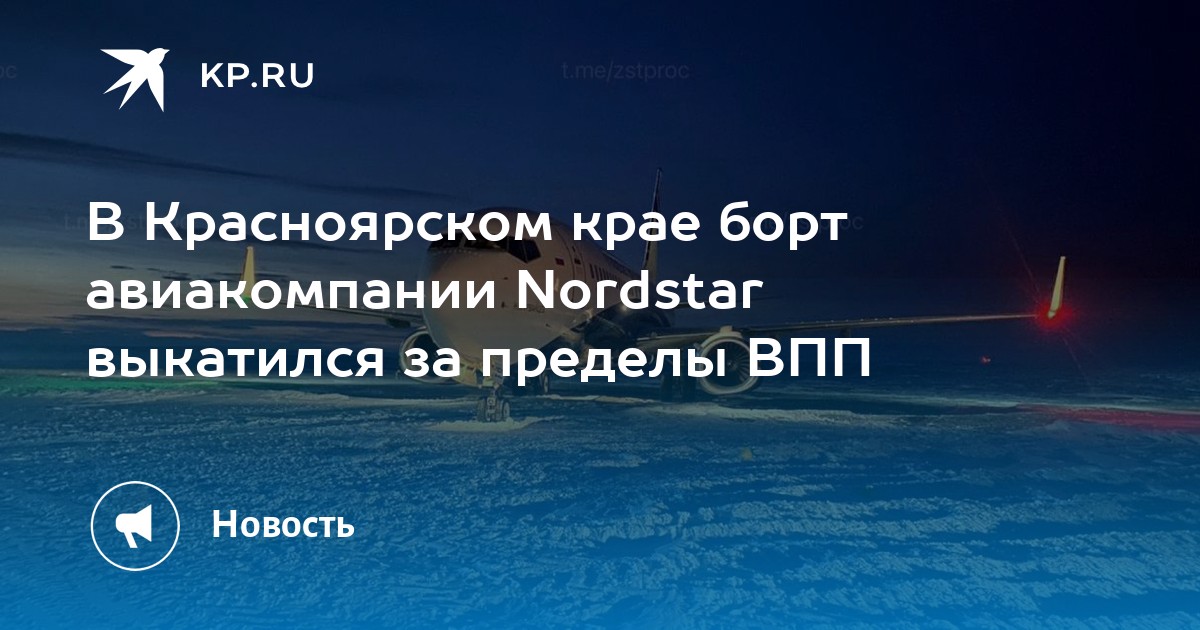 Купить Авиабилет Норильск Красноярск Нордстар