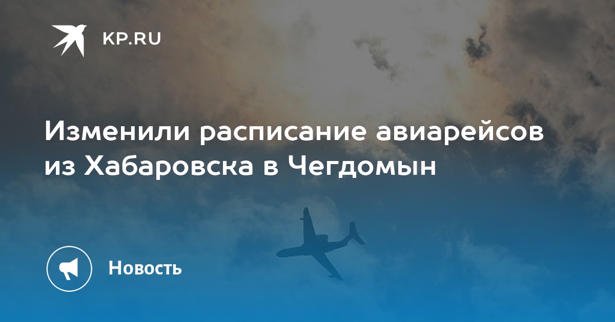 Хабаровск на самолете сколько времени лететь. Хабаровск на самолете сколько времени лететь