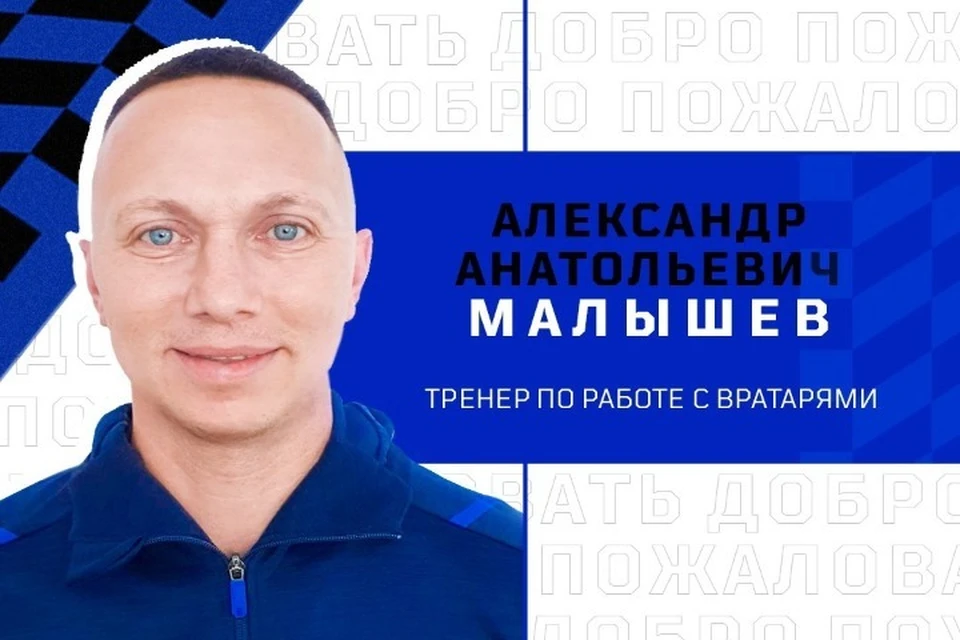 В ярославском «Шиннике» тренером по работе с вратарями станет Александр Малышев. ФОТО: ФК "Шинник"