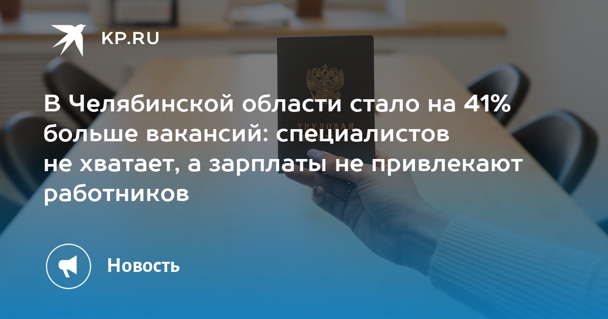 В Челябинской области стало на 41% больше вакансий: специалистов не