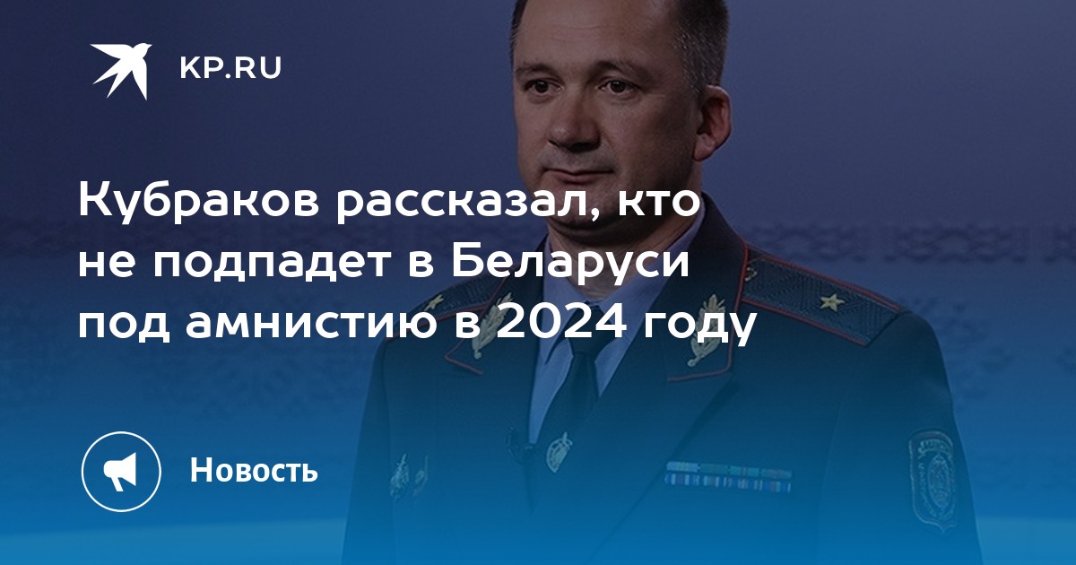 Амнистия 2024 в белоруссии