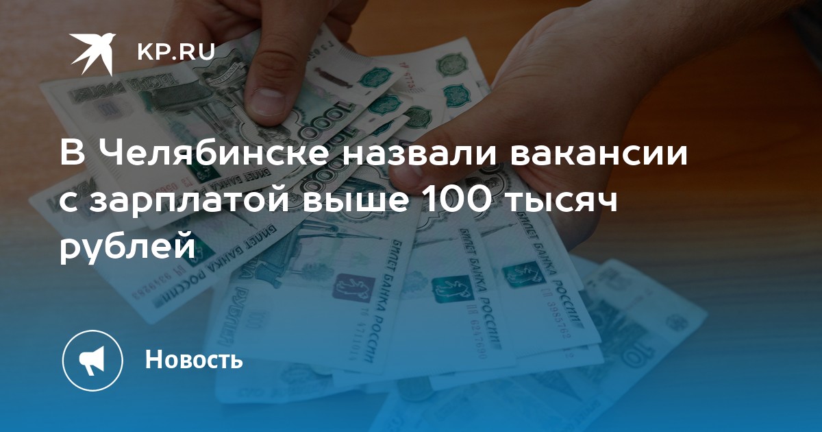 В Челябинске назвали вакансии с зарплатой выше 100 тысяч рублей -KPRU