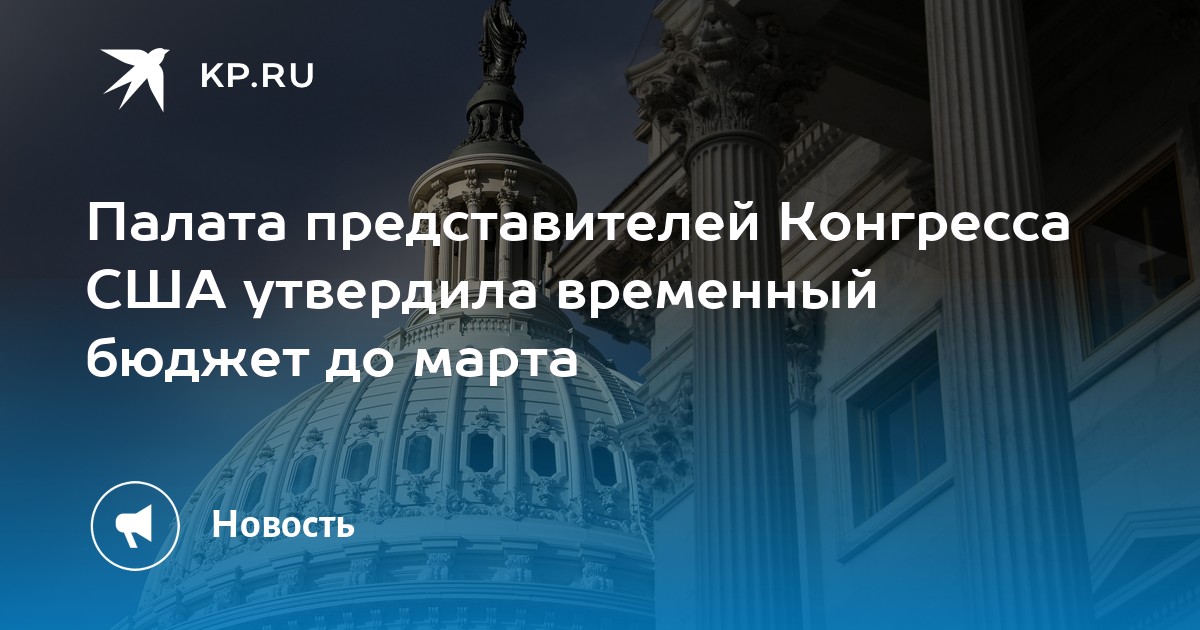 Конгресс проголосовал