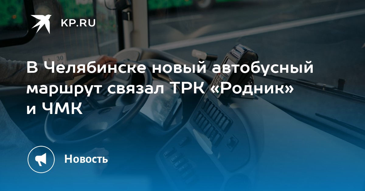 В Челябинске новый автобусный маршрут связал ТРК «Родник» и ЧМК -KPRU