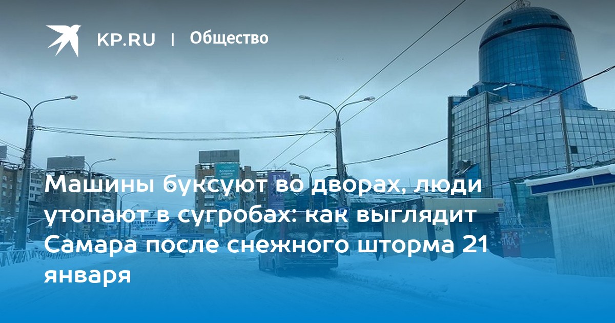 Машины буксуют во дворах, люди утопают в сугробах: как выглядит Самара ...
