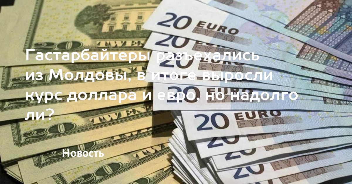 курсы валют в молдове. валютные курсы молдова. курсы валют в молдове. валютные курсы молдова. курсы валют в молдове.