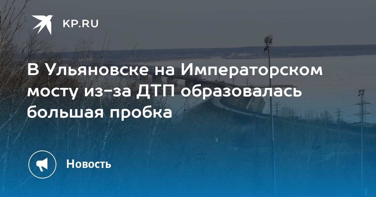 Императорский мост в ульяновске сейчас. Императорский мост в ульяновске сейчас