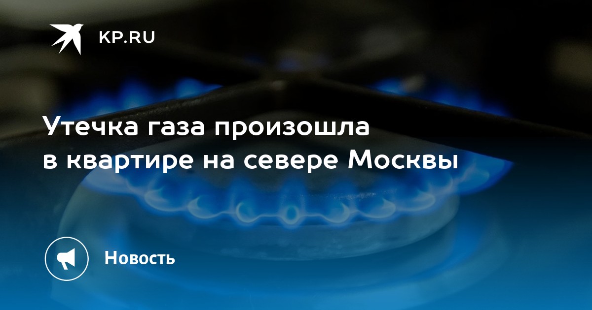 Окна при утечке газа