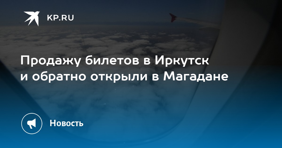 Ираэро билеты магадан иркутск