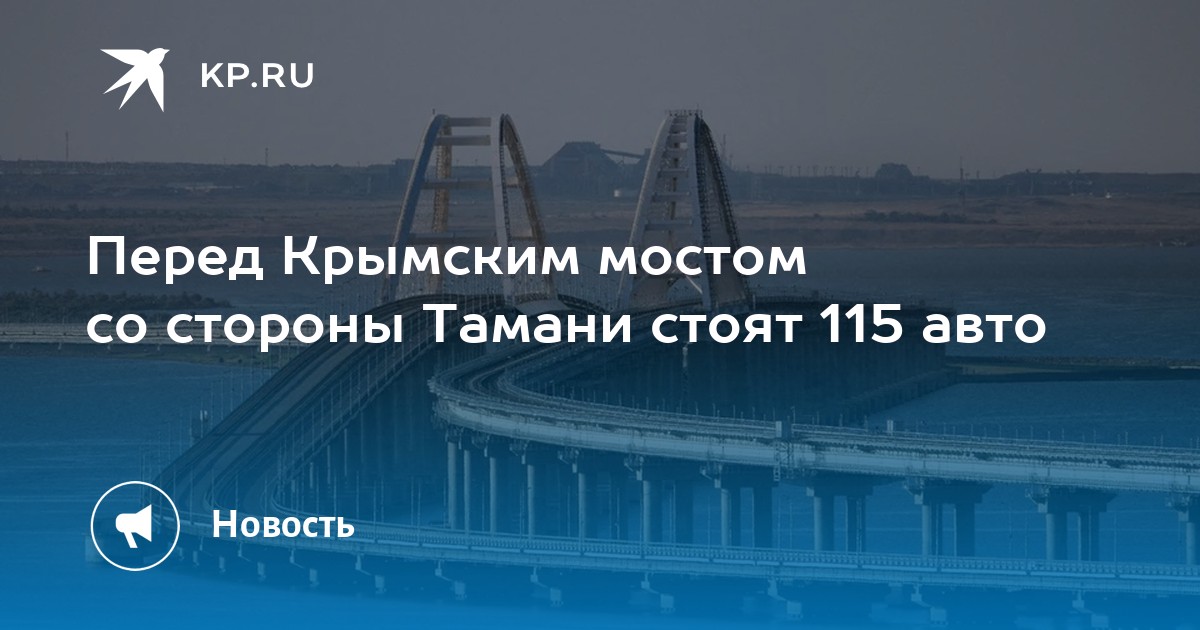 Крым мост через керченский