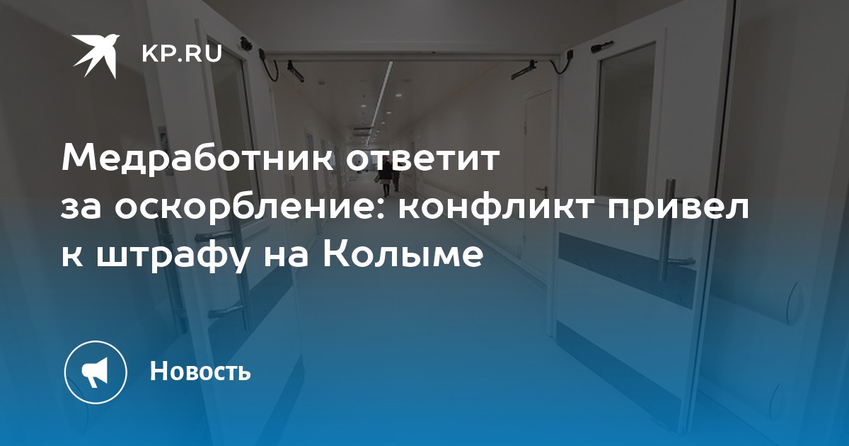 Штрафы медработников