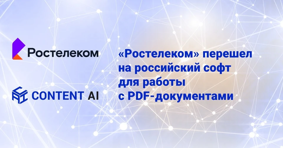 «Ростелеком» перешел на российский софт для работы с PDF-документами.