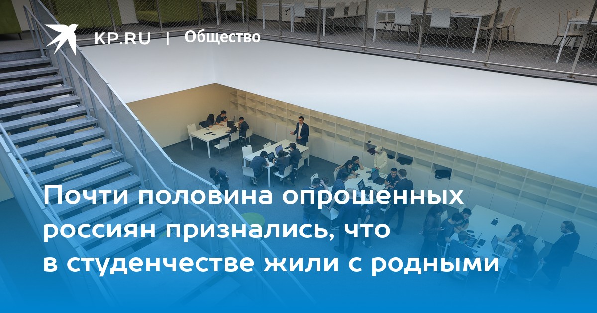 Почти половина опрошенных россиян признались, что в студенчестве жили с ...