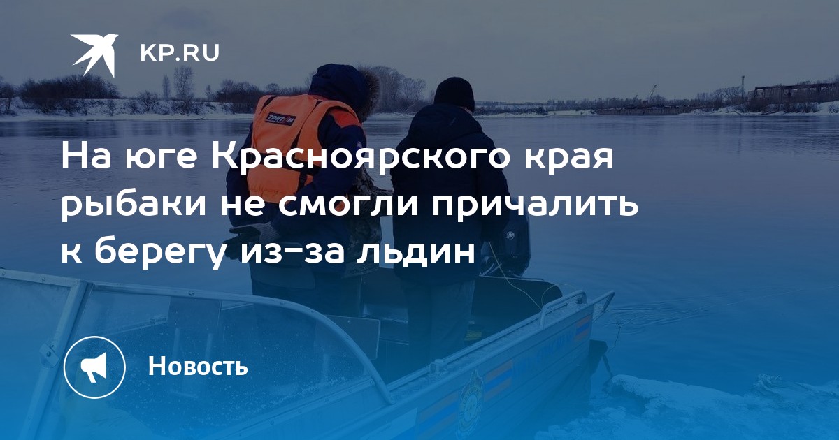 Рыбак на льдине красноярск