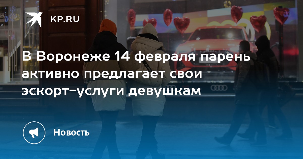 В Воронеже 14 февраля парень активно предлагает свои эскорт-услуги