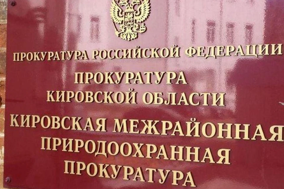 Нарушения устранили после вмешательства надзорных органов. Фото: прокуратура Кировской области