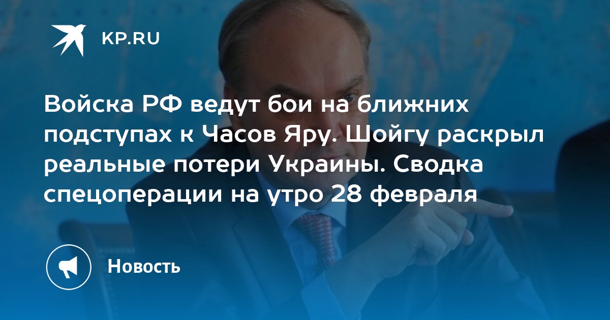 Войска РФ ведут бои на ближних подступах к Часов Яру. Шойгу раскрыл реальные потери Украины. Сводка спецоперации на утро 28 февраля
